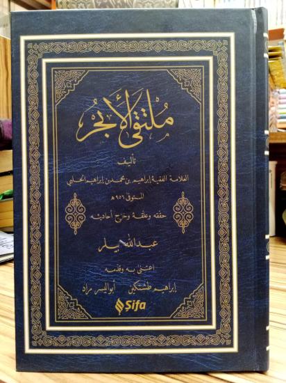  ملتقى الأبحر / Mülteka (Arapça) ابراهيم بن محمد بن ابراهيم الحلبي / İbrahim Halebi