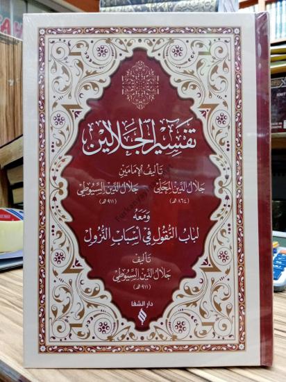 تفسير الجلالين  Tefsirü Celaleyn Arapça الإمام جلال الدين المحلي وجلال الدين السيوطي