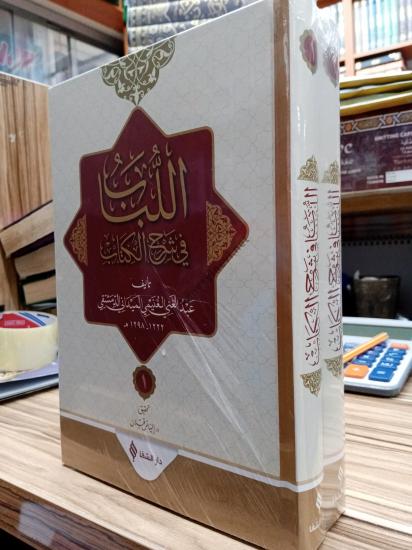 اللباب في شرح الكتاب-مجلدان / El Lübab - 2 cilt, Takım (Arapça) عبد الغني الغنيمي الميداني الدمشقي الحنفي / Meydanî 